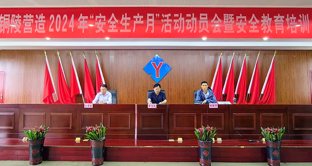 公司2024年安全生產(chǎn)月活動動員大會順利召開